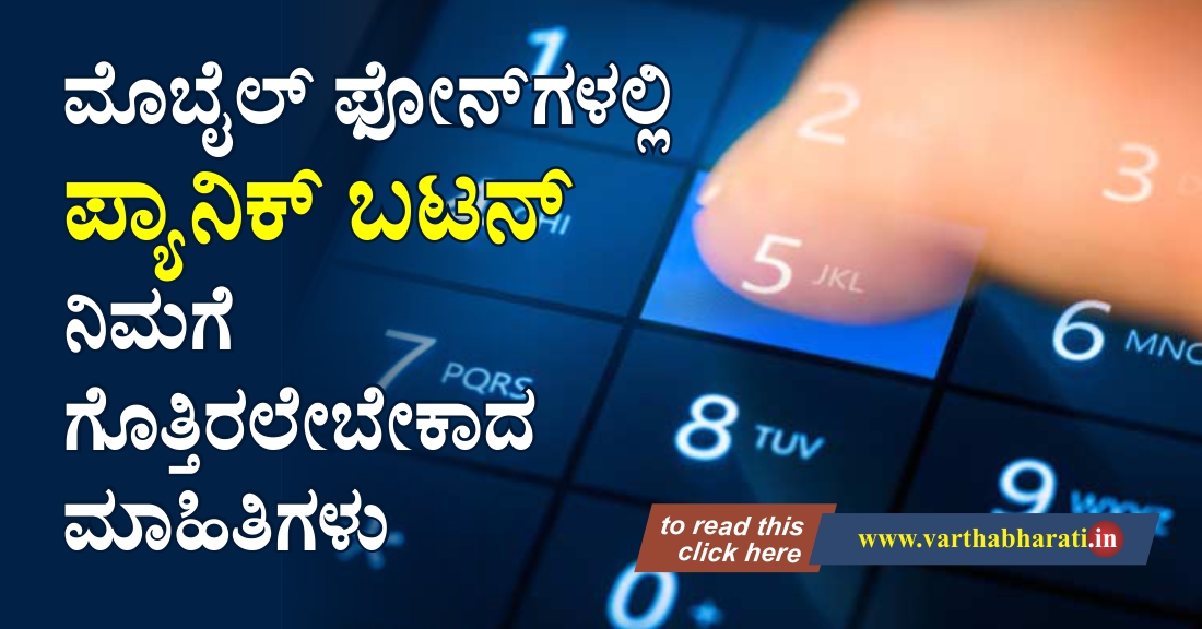 ಮೊಬೈಲ್ ಫೋನ್‌ನಲ್ಲಿ ಪ್ಯಾನಿಕ್ ಬಟನ್  ನಿಮಗೆ ಗೊತ್ತಿರಲೇಬೇಕಾದ ಮಾಹಿತಿ